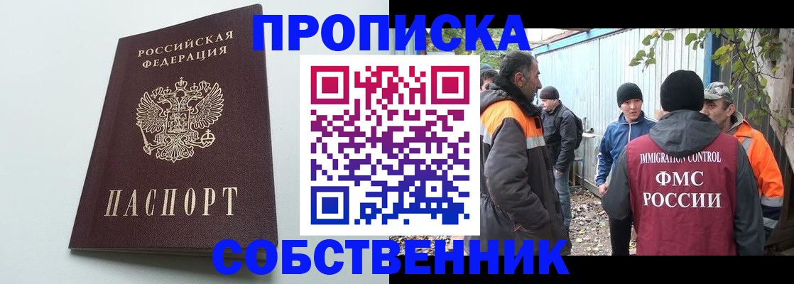 временная регистрация собственник в Хабаровске