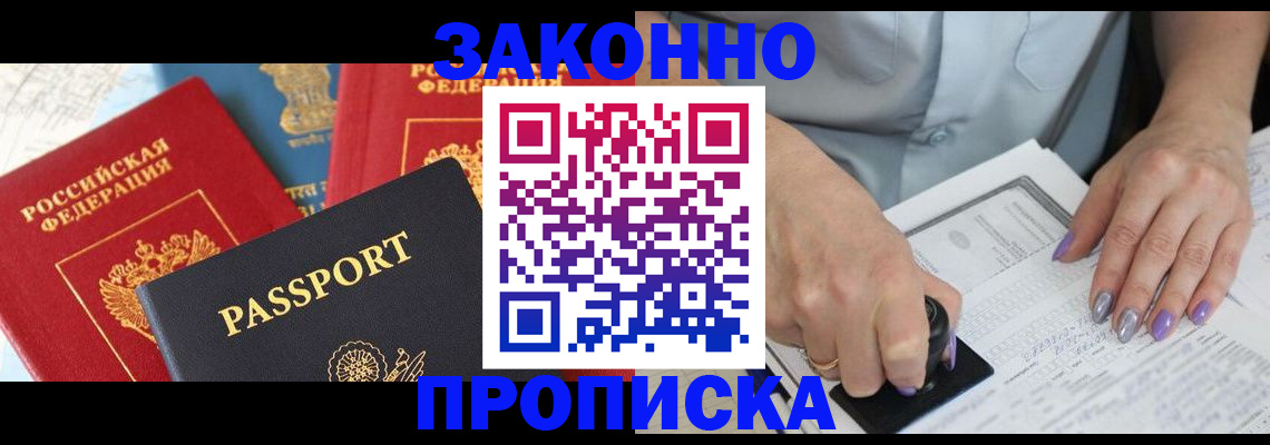 прописка в Хабаровске